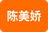 陈美娇